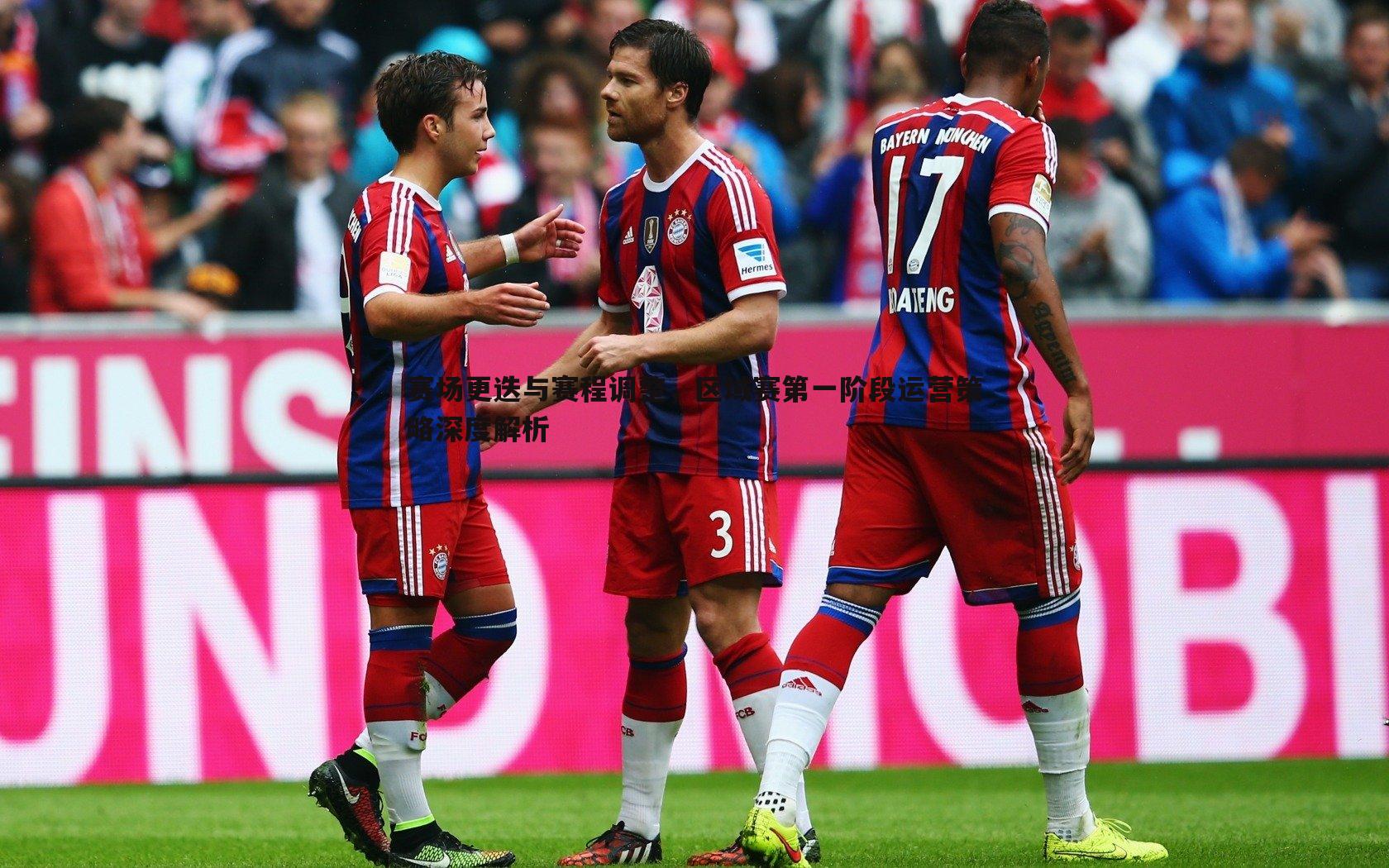 赛场更迭与赛程调整，区域赛第一阶段运营策略深度解析